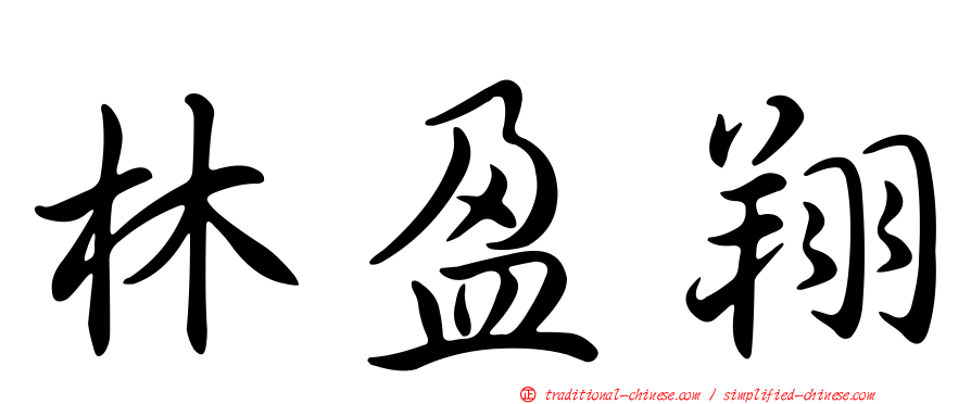 林盈翔