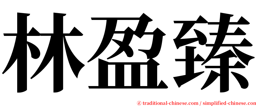 林盈臻 serif font