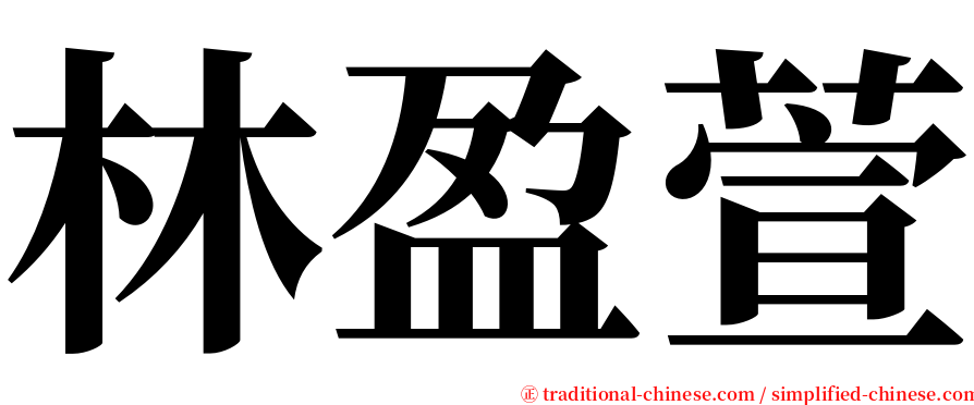 林盈萱 serif font