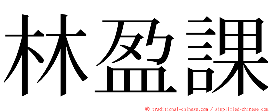 林盈課 ming font