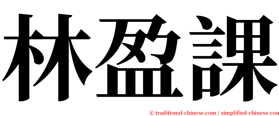 林盈課 serif font