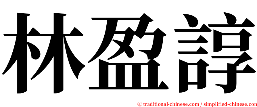 林盈諄 serif font
