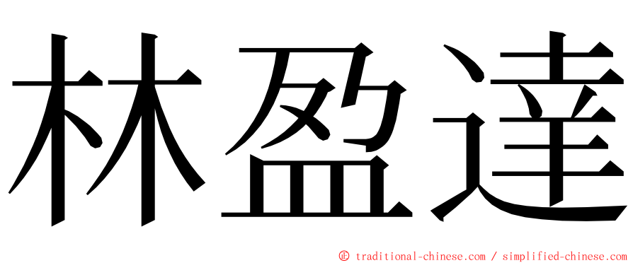 林盈達 ming font