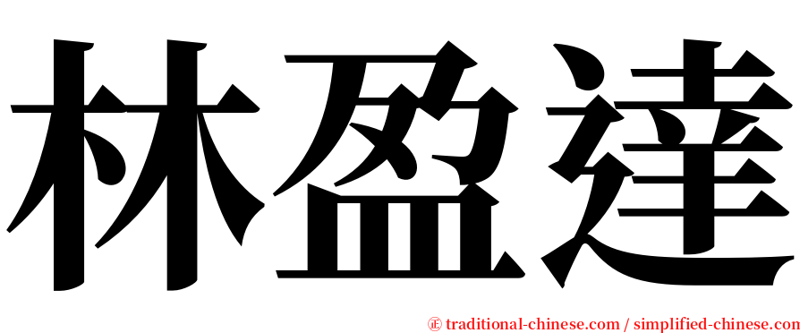 林盈達 serif font