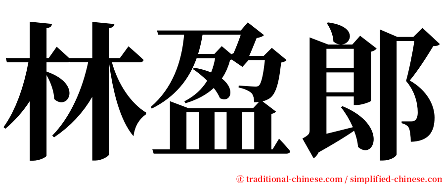 林盈郎 serif font