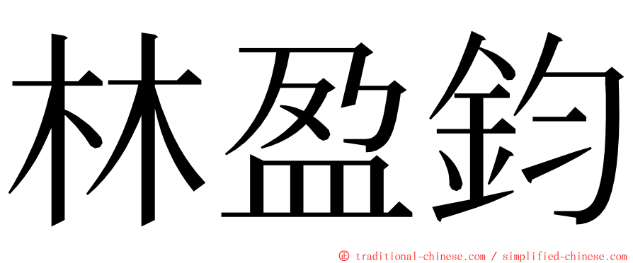 林盈鈞 ming font