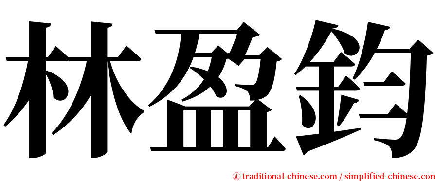 林盈鈞 serif font