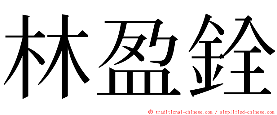 林盈銓 ming font