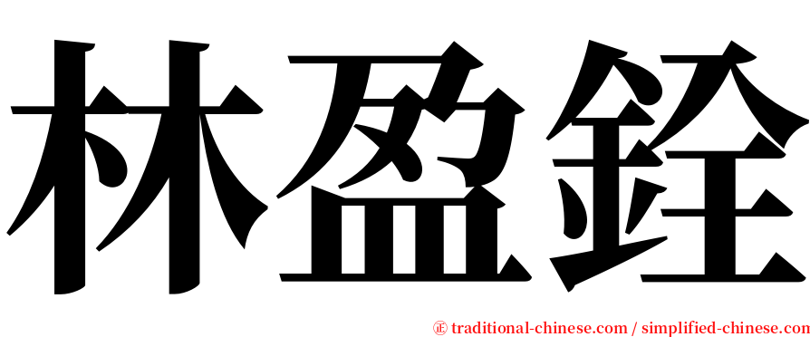 林盈銓 serif font