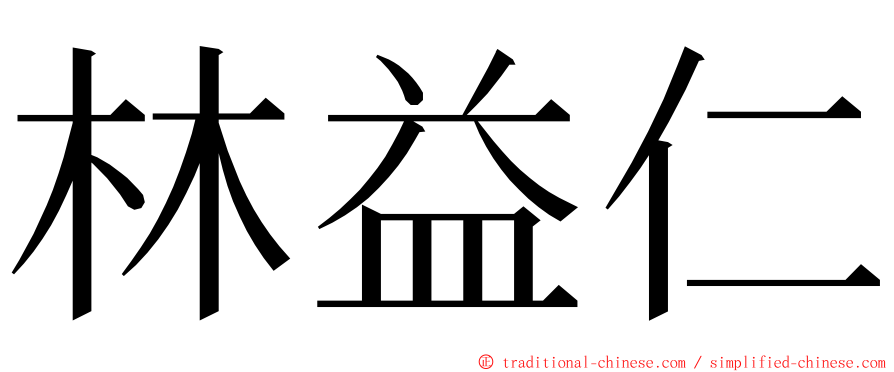 林益仁 ming font