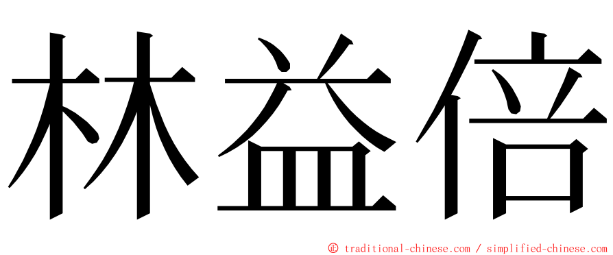 林益倍 ming font