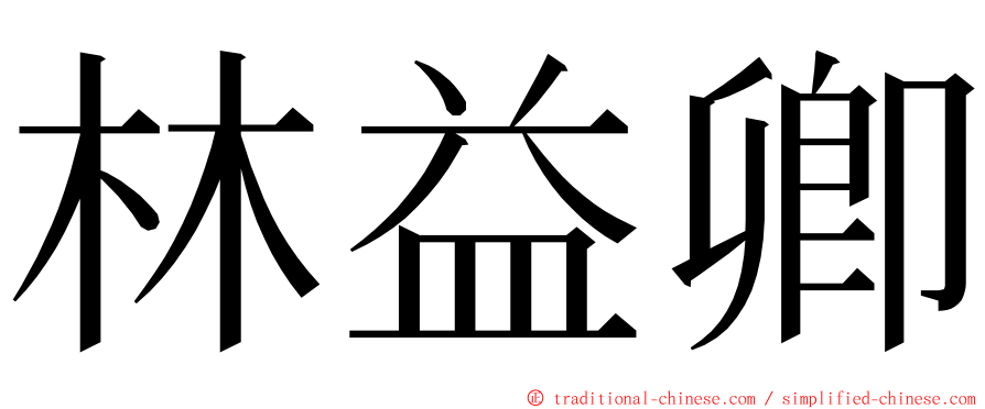 林益卿 ming font