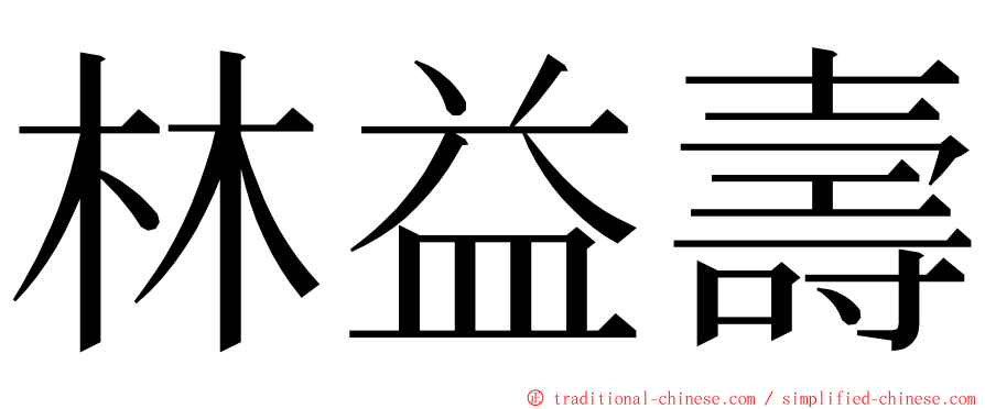 林益壽 ming font