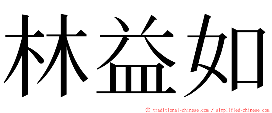 林益如 ming font