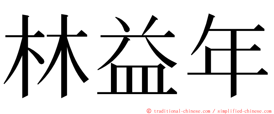 林益年 ming font