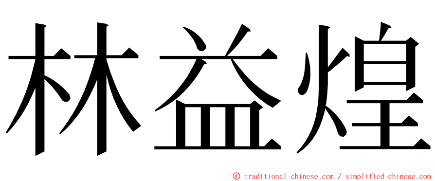 林益煌 ming font