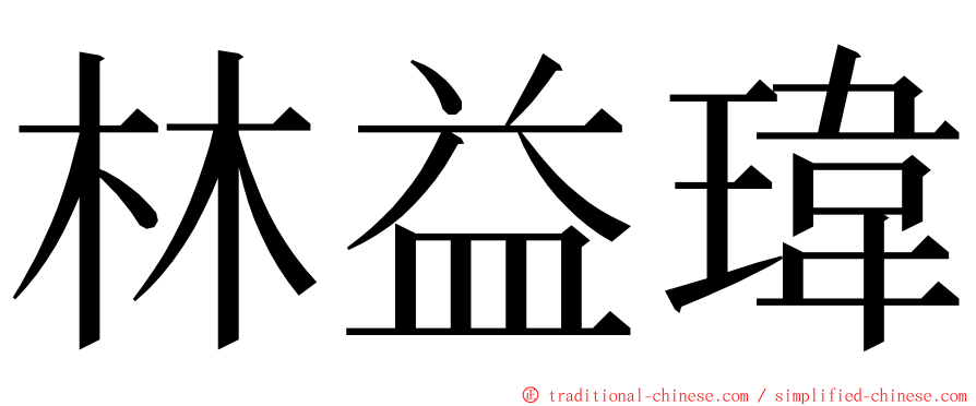 林益瑋 ming font