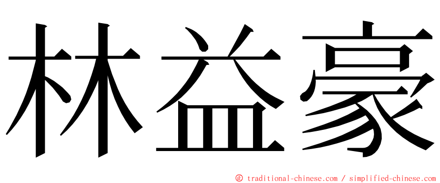 林益豪 ming font