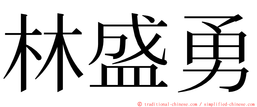 林盛勇 ming font