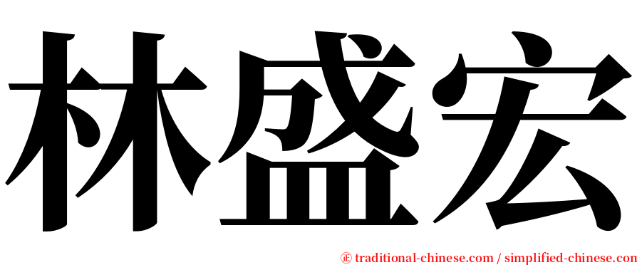林盛宏 serif font