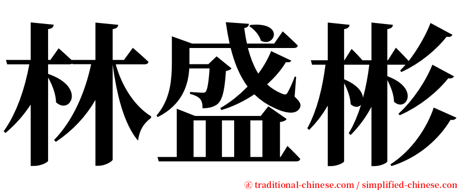 林盛彬 serif font