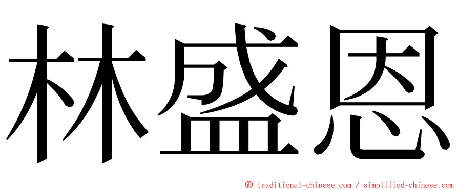 林盛恩 ming font