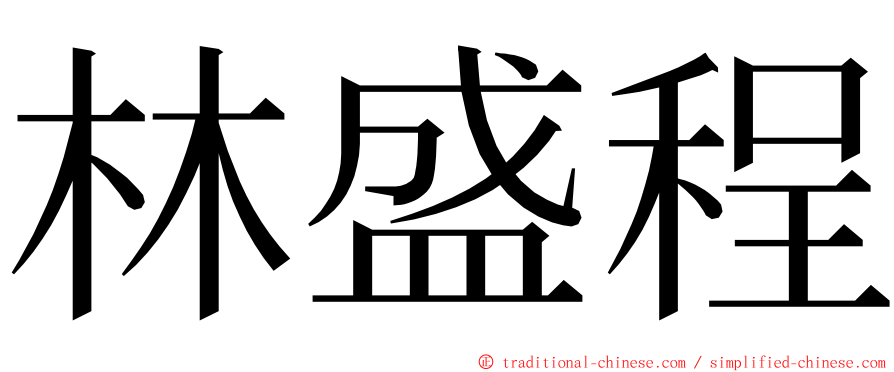 林盛程 ming font