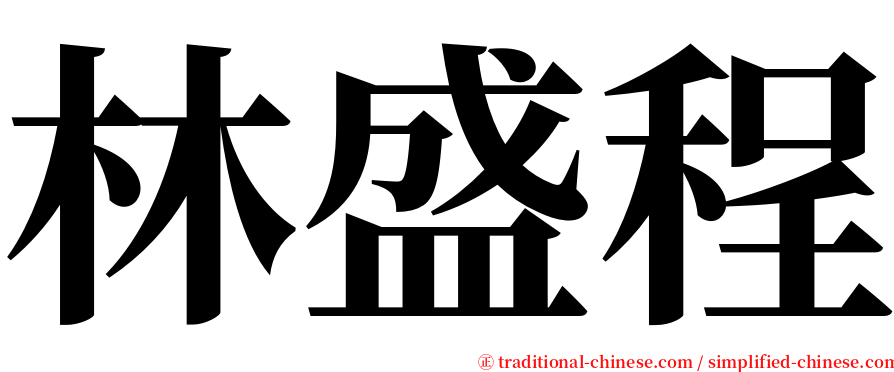 林盛程 serif font