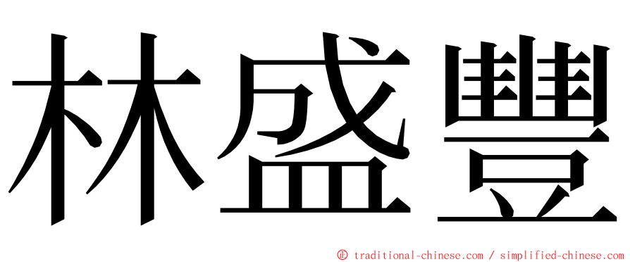 林盛豐 ming font