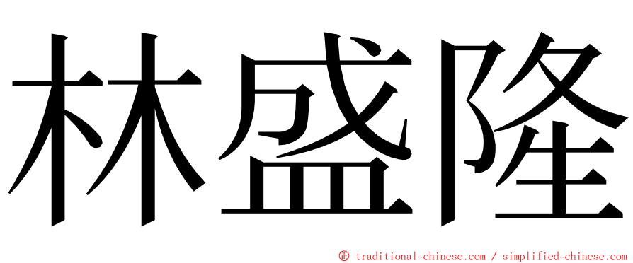 林盛隆 ming font