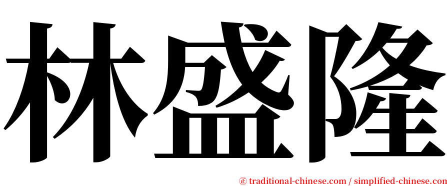 林盛隆 serif font