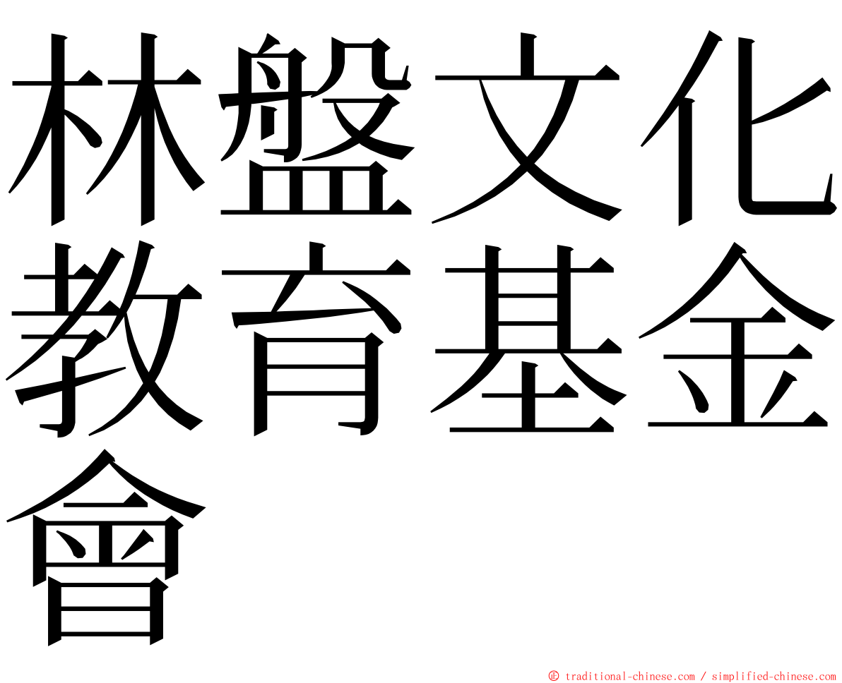 林盤文化教育基金會 ming font