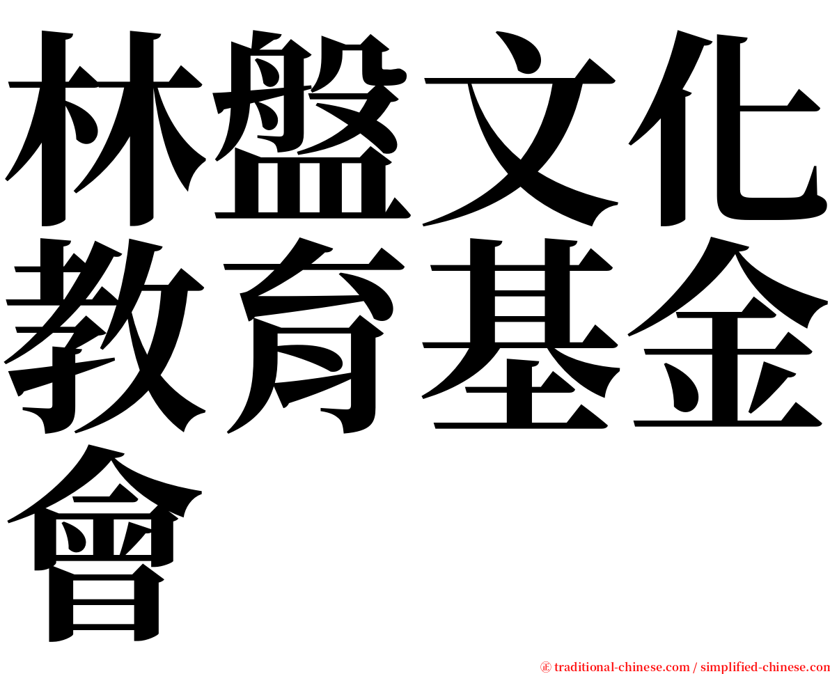 林盤文化教育基金會 serif font