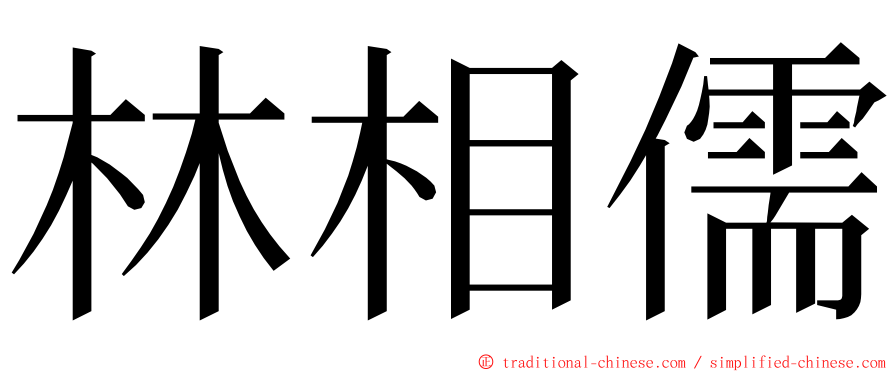 林相儒 ming font