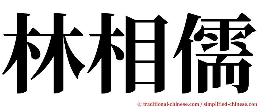 林相儒 serif font