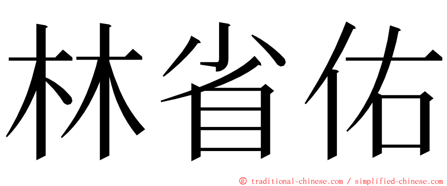 林省佑 ming font