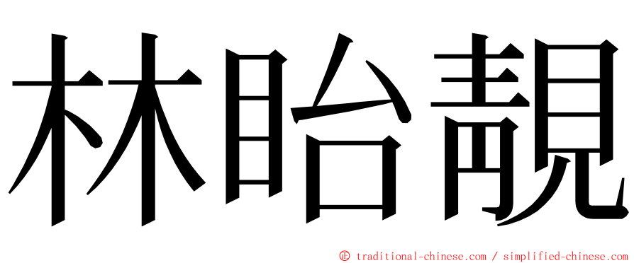 林眙靚 ming font