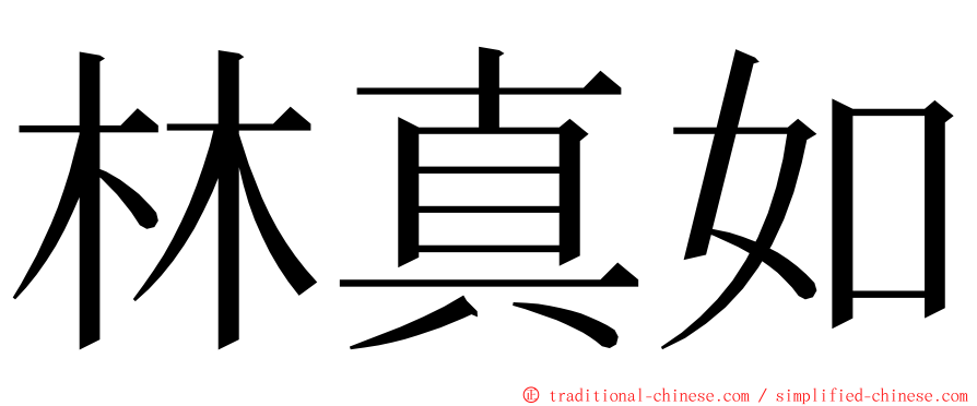 林真如 ming font