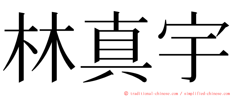 林真宇 ming font