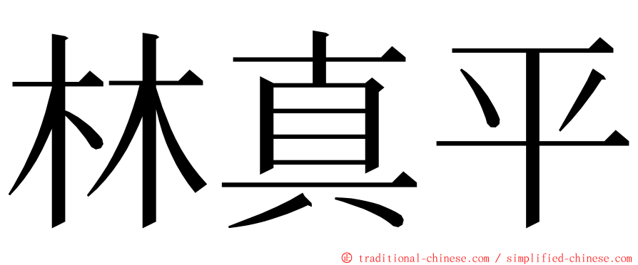 林真平 ming font