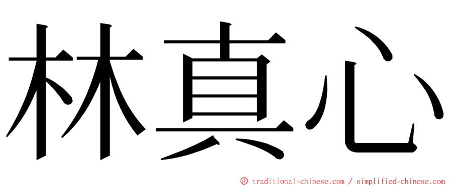 林真心 ming font