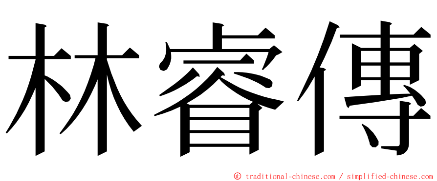 林睿傳 ming font