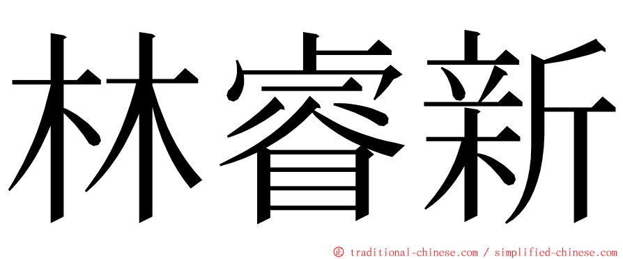 林睿新 ming font