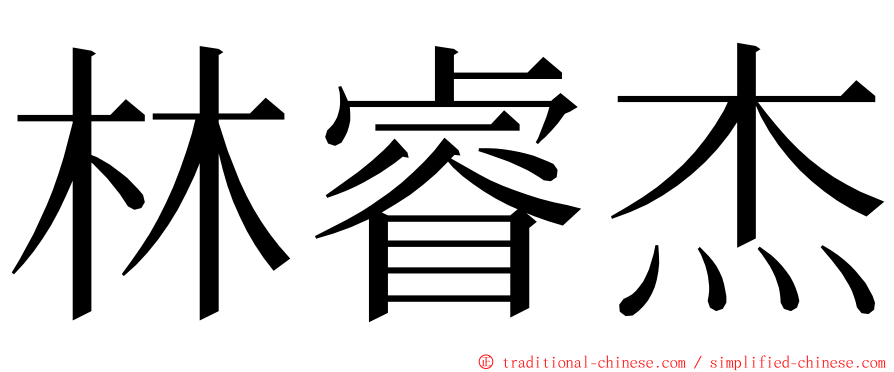 林睿杰 ming font
