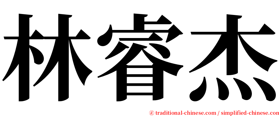 林睿杰 serif font
