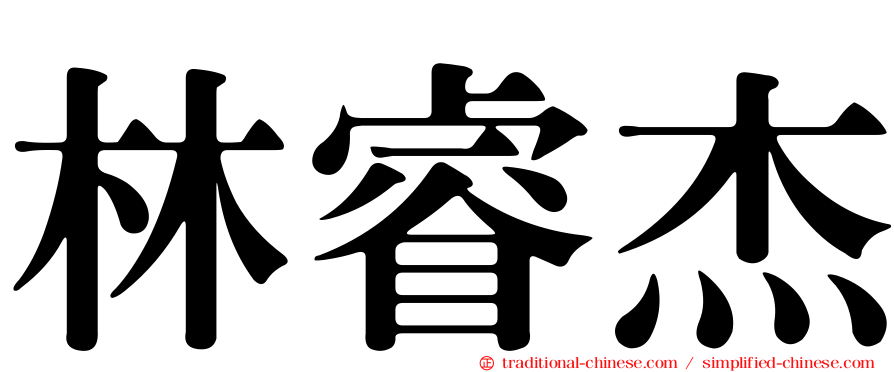 林睿杰