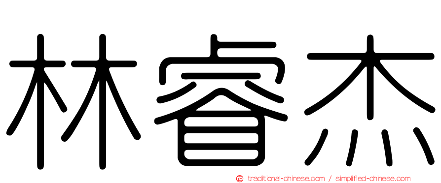 林睿杰