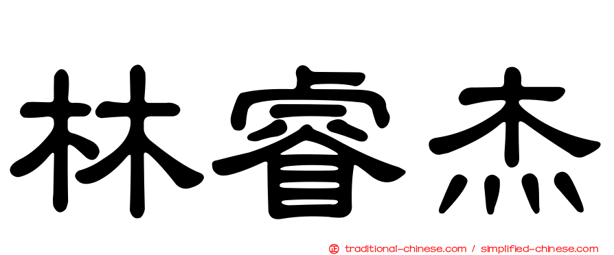 林睿杰