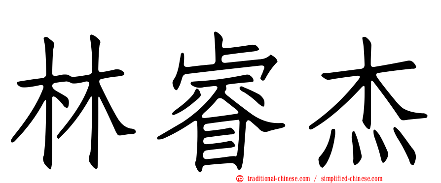林睿杰