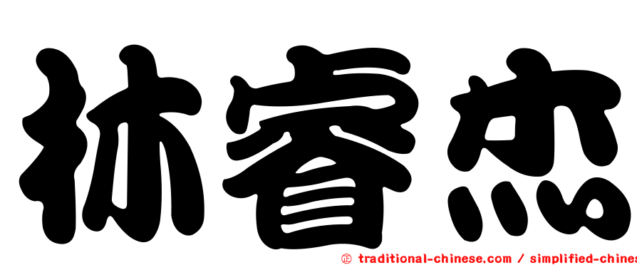 林睿杰